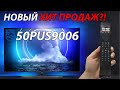 Видео - НОВЫЙ ХИТ ПРОДАЖ?! Телевизор PHILIPS 50PUS9006 - AndroidTV 11 и Ambilight подсветка