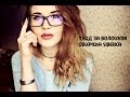 Видео - ОБЗОР/ УХОД ЗА ВOЛOСАМИ/ OBLEPIКHA SIBERICA