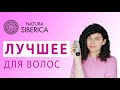 Видео - Natura Siberica: отзыв на лучшие средства для волос Натура Сиберика.