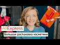 Видео - 🔥 Большая распаковка косметики с Алиэкспресс / Цены 😱 / Elizavecca