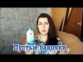 Видео - Пустые баночки (Haruhada, The Body Shop, Garnier, Natura Siberica etc)