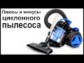 Видео - Плюсы и минусы циклонного пылесоса