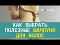 Видео - Как выбрать полезные шампуни для волос | ECONET.RU