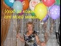 Видео - Уход для зрелой кожи. Косметика моей мамы