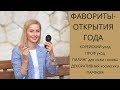 Видео - ФАВОРИТЫ- ОТКРЫТИЯ ГОДА