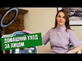 Видео - Домашний уход для сияния кожи. Мой личный опыт!