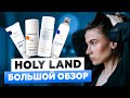 Видео - HOLY LAND БОЛЬШОЙ ОБЗОР | МОИ ЛЮБИМЫЕ СРЕДСТВА И НЮАНСЫ ИХ ИСПОЛЬЗОВАНИЯ