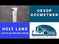 Видео - Обзор пилинга Holy Land Lactolan Peeling Cream