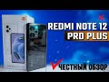 Видео - Новый ХИТЯРА 2023? Redmi Note 12 Pro Plus. Обзор, все тесты ШИМ, экран, игровые, GPS, автономность