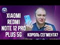 Видео - Xiaomi Redmi Note 12 Pro Plus 5G. Больше не топ за свои деньги?