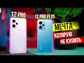 Видео - Redmi Note 12 pro / Pro+ - конкурентам будет СЛОЖНО, НО его НИКТО НЕ КУПИТ!