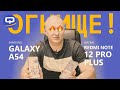 Видео - Samsung Galaxy A54 vs Xiaomi Redmi Note 12 Pro Plus. Фантастическая разница?