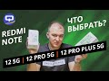 Видео - Xiaomi Redmi Note 12 Pro Plus 5G vs Xiaomi Redmi Note 12 Pro 5G. Лучший из линейки уже известен!