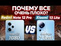 Видео - Сравнение Redmi Note 12 Pro 5G vs Xiaomi 13 Lite - какой и почему НЕ БРАТЬ или какой ЛУЧШЕ ВЗЯТЬ?