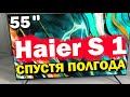 Видео - Телевизор Haier 55 Smart TV S1 СПУСТЯ ПОЛГОДА