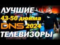 Видео - Цена на 4к телевизоры 43 - 50 дюйма в ДНС в 2024 году / дайджест наличия и цен на лучшие телевизоры