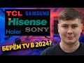 Видео - КАКОЙ ТЕЛЕВИЗОР 2024 КУПИТЬ? КАК ПРАВИЛЬНО ВЫБРАТЬ ТЕЛЕВИЗОР? TCL, Haier, Hisense, Toshiba