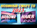 Видео - КАКОЙ ТЕЛЕВИЗОР КУПИТЬ В 2023 НОВИНКИ