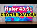 Видео - Телевизор Haier 43 S1 СПУСТЯ ПОЛГОДА