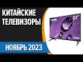 Видео - ТОП—7. 📺Лучшие китайские телевизоры. Ноябрь 2023 года. Рейтинг!