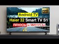 Видео - Телевизор Haier 32 Smart TV S1 Обзор. Плюсы и минусы