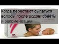 Видео - Когда перестают сыпаться волосы после родов: советы и рекомендации