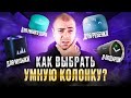 Видео - Какую Умную Колонку выбрать? ▪️ Что выбрать для Ребенка, Музыки, Умного дома, для подарка?