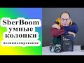 Видео - Про SberBoom и SberBoom mini: позиционирование и цены