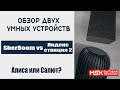 Видео - SberBOOM и Яндекс Станция 2 - кто умнее?