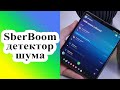 Видео - Технология детектора шума в умной колонке SberBoom