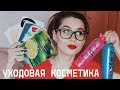 Видео - БЮДЖЕТНАЯ УХОДОВАЯ КОСМЕТИКА // новинки