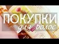 Видео - Бюджетный уход за волосами (покупки) | NASTASSIA