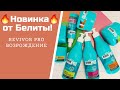 Видео - Новинка по уходу за волосами от Белиты! REVIVOR PRO возрождение!