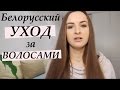 Видео - Фавориты белорусской косметики (уход за волосами) | NASTASSIA