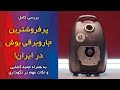 Видео - بررسی کامل پر فروش ترین جاروبرقی بوش در ایران (جعبه گشایی + نکات مهم خرید)