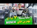 Видео - 👍مقایسه 2 تا از بهترین جاروبرقی های بوش آلمان