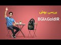 Видео - نقد و بررسی جاروبرقی بوش BGL8Gold