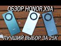 Видео - 📲Обзор Honor X9a во всех цветах / Лучший смартфон до 25000 рублей в 2023 году? 🎈