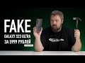 Видео - FAKE Samsung Galaxy S23 Ultra за 5900 рублей