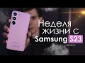 Видео - НЕДЕЛЯ с Samsung Galaxy S23 | ПРОБЛЕМЫ — есть! | ЧЕСТНЫЙ ОТЗЫВ