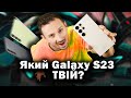 Видео - Galaxy S23 Ultra, S23+ або S23 | ЯКИЙ SAMSUNG ОБРАТИ В 2023