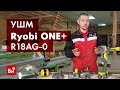 Видео - Обзор аккумуляторной угловой шлифмашины Ryobi ONE+ R18AG-0