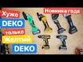 Видео - ХУДШАЯ болгарка DEKO DKAG20. Хуже DEKO, только DEKO. Не работа, а Е*ля. Bosch Zitrek WorkPro Sturm