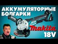 Видео - Аккумуляторные УШМ MAKITA DGA 505  506  508