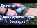 Видео - 🛠 Аккумуляторная болгарка СТОИТ ЛИ ПОКУПАТЬ?