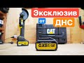 Видео - CAT GRAPHENE МОЩЬ за свои ДЕНЬГИ Инструмент из DNS. Болгарка (УШМ) CAT DX314B и  Шуруповерт CAT DX11