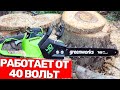 Видео - Бензина Нет, Но Есть Аккумуляторная Цепная Пила GREENWORKS GD40CS18