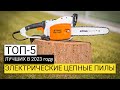 Видео - Рейтинг ТОП-5 лучших электропил | Лучшие цепные электрические пилы в 2023 году