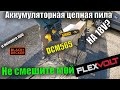 Видео - 🌳Большой обзор аккумуляторная цепная пила DeWALT DCM565 18V сравнение с пилой для дома Black+Decker