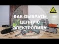 Видео - Как выбрать цепную пилу. ПРАВИЛЬНЫЙ ВЫБОР. Выпуск 21